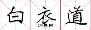 袁強白衣道楷書怎么寫