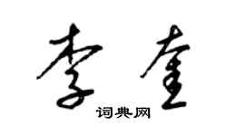 梁錦英李奎草書個性簽名怎么寫