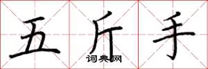 荊霄鵬五斤手楷書怎么寫