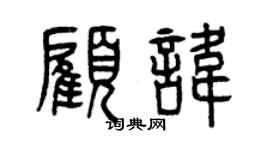 曾慶福顧諱篆書個性簽名怎么寫