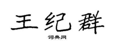 袁強王紀群楷書個性簽名怎么寫