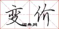 田英章變價行書怎么寫