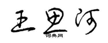 曾慶福王思河草書個性簽名怎么寫