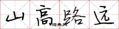段相林山高路遠行書怎么寫