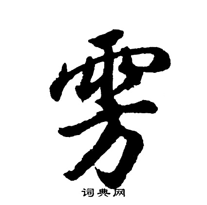 忌楷書書法_忌字書法_楷書字典