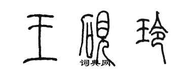 陳墨王硯玲篆書個性簽名怎么寫