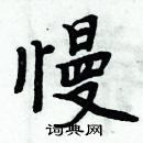 周炳元寫的硬筆楷書慢