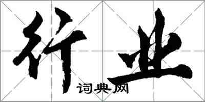 胡問遂行業行書怎么寫