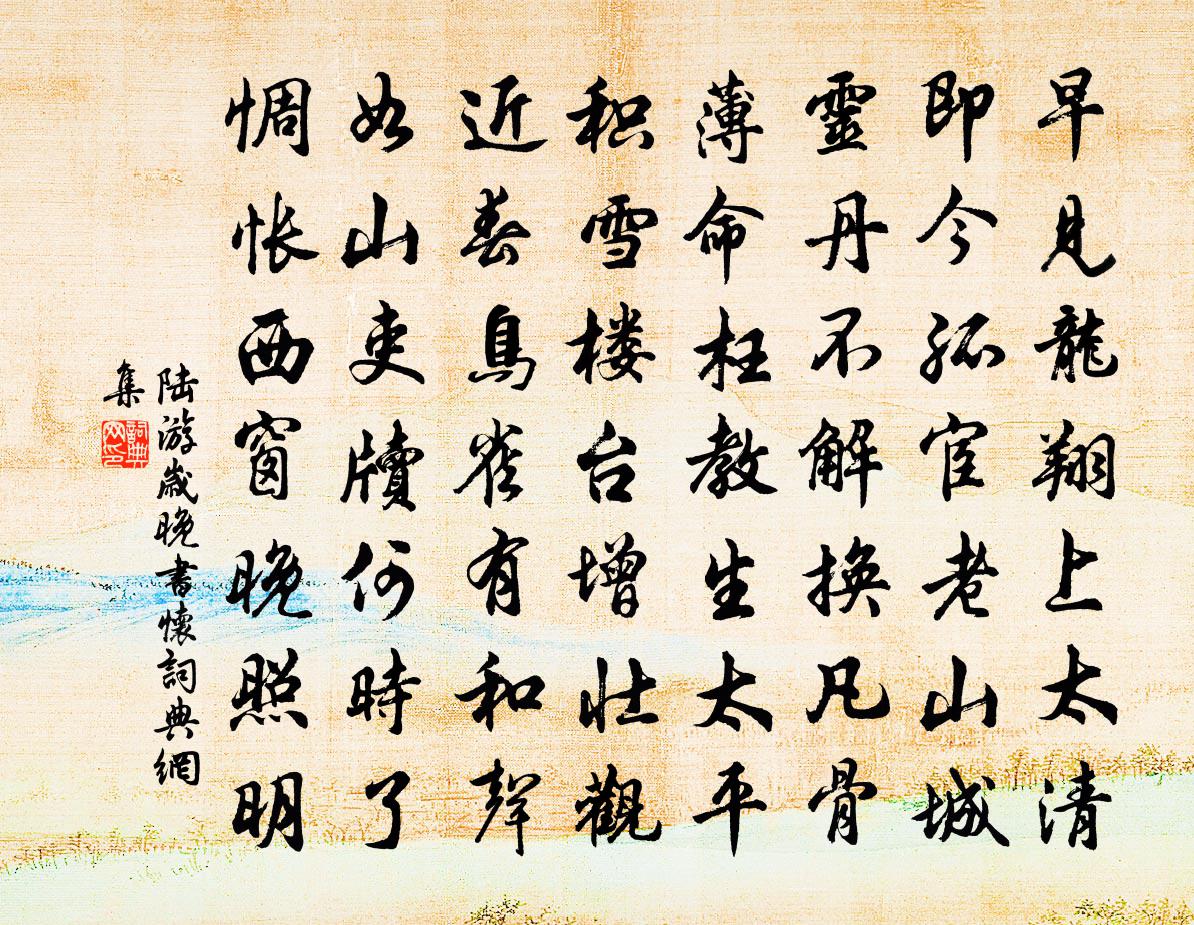 陸游歲晚書懷書法作品欣賞