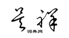 梁錦英吳祥草書個性簽名怎么寫