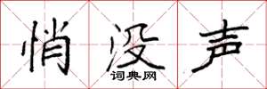 袁強悄沒聲楷書怎么寫