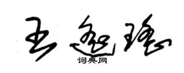 朱錫榮王遙瑤草書個性簽名怎么寫