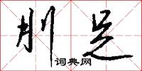 犂鶘的意思_犂鶘的解釋_國語詞典