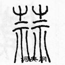 余巨力寫的硬筆篆書蒜