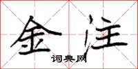 袁強金注楷書怎么寫
