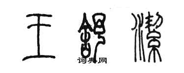 陳墨王舒潔篆書個性簽名怎么寫