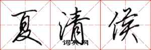 田英章夏清侯行書怎么寫