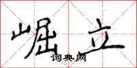 侯登峰崛立楷書怎么寫