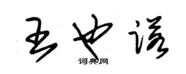 朱錫榮王也諾草書個性簽名怎么寫