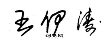 朱錫榮王伊濤草書個性簽名怎么寫