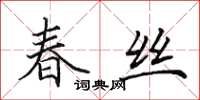 田英章春絲楷書怎么寫