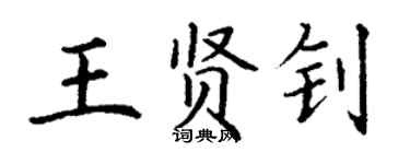丁謙王賢釗楷書個性簽名怎么寫