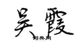 曾慶福吳霞行書個性簽名怎么寫
