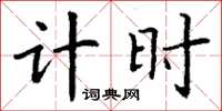 丁謙計時楷書怎么寫