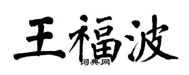 翁闓運王福波楷書個性簽名怎么寫