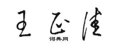 駱恆光王正佳草書個性簽名怎么寫
