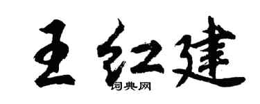 胡問遂王紅建行書個性簽名怎么寫
