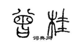 陳聲遠曾桂篆書個性簽名怎么寫