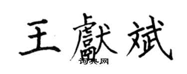 何伯昌王獻斌楷書個性簽名怎么寫