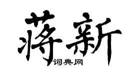 翁闓運蔣新楷書個性簽名怎么寫