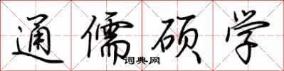 荊霄鵬通儒碩學行書怎么寫