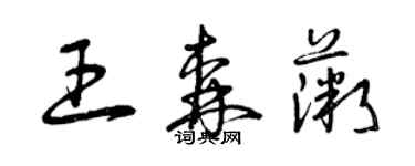 曾慶福王森薇草書個性簽名怎么寫