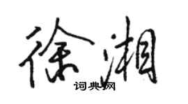 駱恆光徐湘行書個性簽名怎么寫