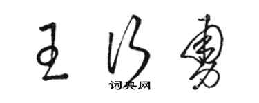 駱恆光王行勇草書個性簽名怎么寫