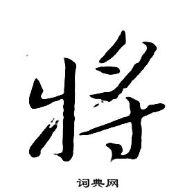 朱耷千字文中將的寫法