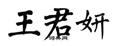 翁闓運王君妍楷書個性簽名怎么寫