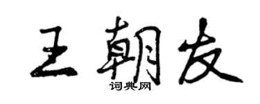 曾慶福王朝友行書個性簽名怎么寫