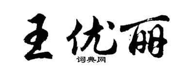 胡問遂王優麗行書個性簽名怎么寫