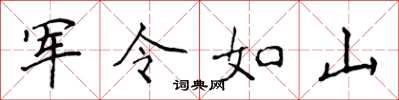 侯登峰軍令如山楷書怎么寫