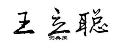 曾慶福王立聰行書個性簽名怎么寫