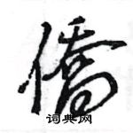 王旻寫的硬筆行書僑