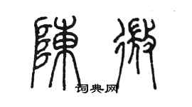 陳墨陳微篆書個性簽名怎么寫