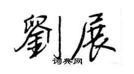 王正良劉展行書個性簽名怎么寫