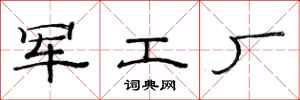 范連陞軍工廠隸書怎么寫