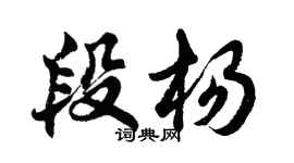 胡問遂段楊行書個性簽名怎么寫