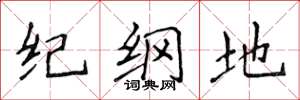 侯登峰紀綱地楷書怎么寫